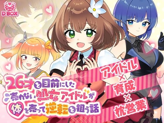 26才を目前にした売れない処女アイドルが体を売って逆転を狙う話 cover