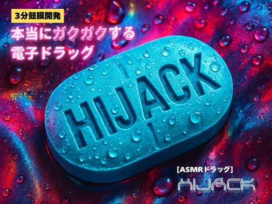 【3分鼓膜開発】本当にガクガクする電子ドラッグ [ASMRドラッグ HIJACK](正規版) cover