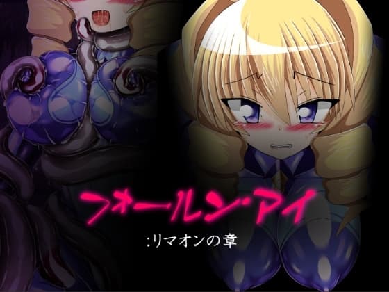 フォールン・アイ:リマオンの章 cover