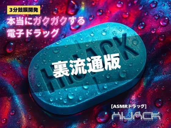 【3分鼓膜開発】本当にガクガクする電子ドラッグ [ASMRドラッグ HIJACK](裏流通版) cover