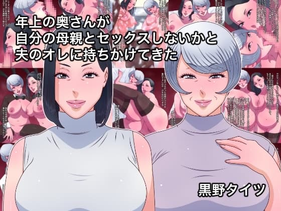 年上の奥さんが自分の母親とセックスしないかと夫のオレに持ちかけてきた cover
