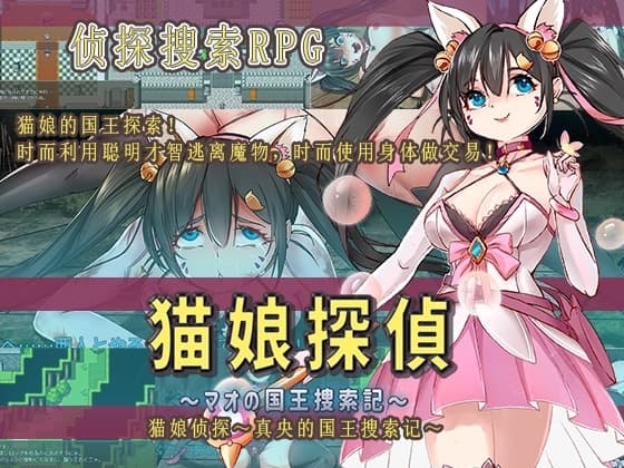 猫娘侦探～真央的国王搜索记～ cover