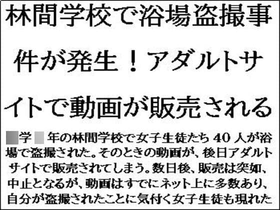 林間学校で浴場盗撮事件が発生！アダルトサイトで動画が販売される cover