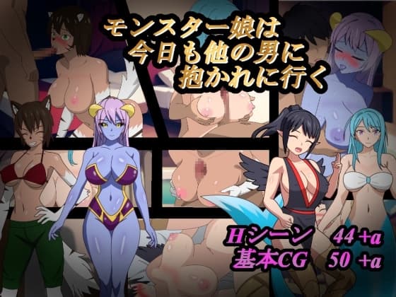 モンスター娘は今日も他の男に抱かれに行く cover