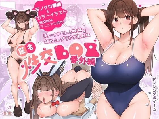 匿名性交BOX 番外編 チュートリアル上映編&初めてのグラビア撮影編 cover