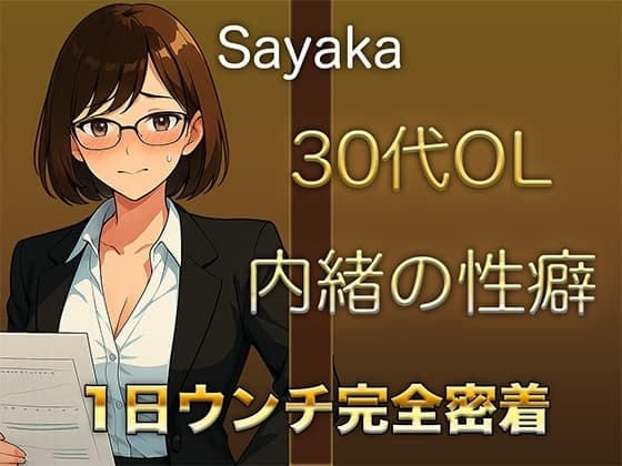 【1日ウンチ密着】控えめな顔をしながら、誰にも言えない性癖を持つ30代OLの排泄音&快感オナニー cover