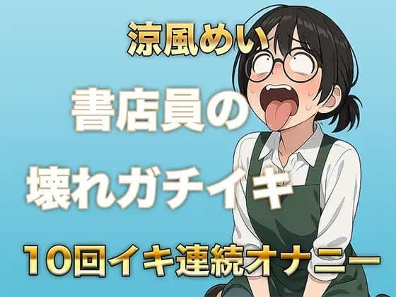 10回イクまで寝れません！書店員のぶっ壊れ連続イキ〜Eカップ書店員 涼風めい〜 cover
