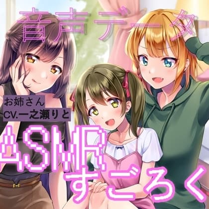 ランダムオナサポ エッチなASMRすごろく(お姉さんボイス単品) cover