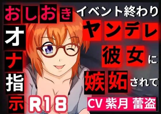 イベント終わりにヤンデレ彼女に嫉妬されてオナ指示される話 cover