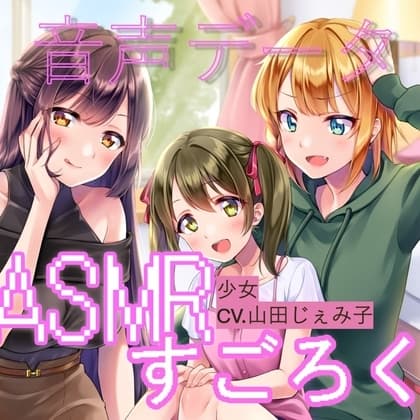 ランダムオナサポ エッチなASMRすごろく(少女ボイス単品) cover