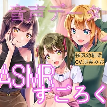 ランダムオナサポ エッチなASMRすごろく(強気幼馴染ボイス単品) cover