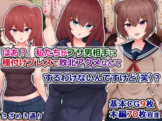 はあ? 私たちがブサ男相手に種付けプレスで敗北アクメなんてするわけないんですけど(笑)? cover
