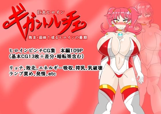 巨大ヒロインギガントルーチェ ～敗北・弱体！或るヒロインの最期～ cover