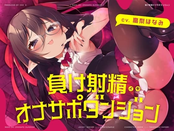 負けイキオナサポダンジョン cover