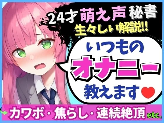 【あまあま萌え声×実演オナニー実況解説！】24才カワボ秘書の生々しいオナニー録音！クリシコ&大好き電マで二点責めキャンキャン小動物喘ぎ連続絶頂！ cover