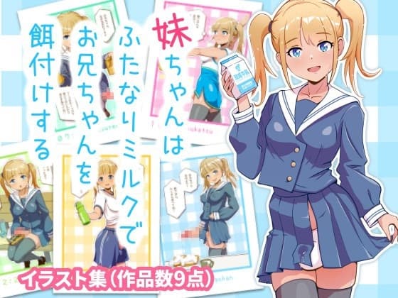 妹ちゃんはふたなりミルクでお兄ちゃんを餌付けする cover