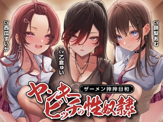 ヤンキービッチの性奴○！ザーメン搾搾日和<KU100> cover