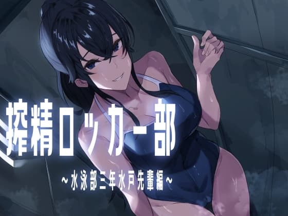 搾精ロッカー部～水泳部三年生水戸先輩編～ cover