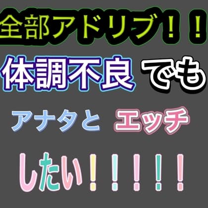 【全部アドリブ】声が戻るまであと10日間【実録風?】 cover