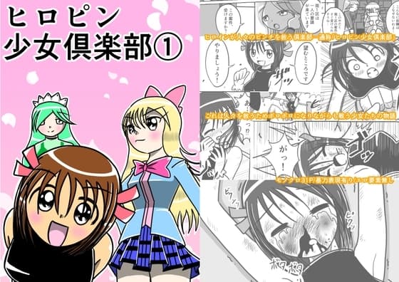ヒロピン少女倶楽部(1) cover