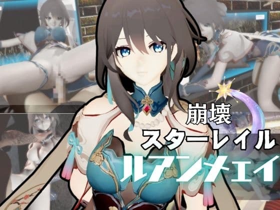 崩○スターレイルからルアン・メ○イが登場！調教、甘々攻め攻めプレイと、様々なシチュを盛り合わせたコレでもかというほどの総集編！ cover