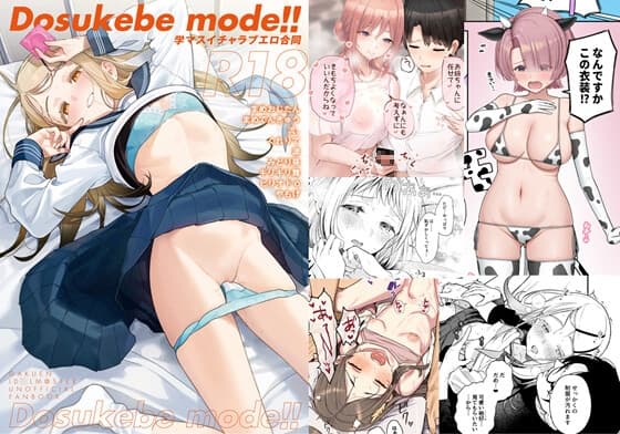 学マスイチャラブエロ合同「Dosukebe mode!!」 cover