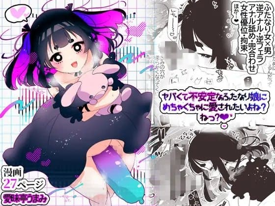 ヤバくて不安定なふたなり娘にめちゃくちゃに愛されたいよね?ねっ? cover