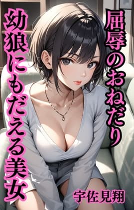 幼狼にもだえる美女 屈辱のおねだり cover