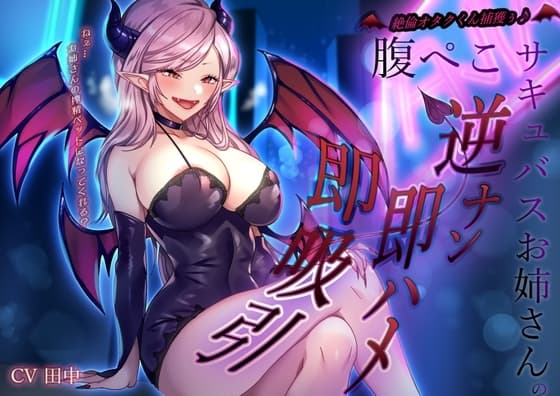 絶倫オタクくん捕獲ぅ♪腹ぺこサキュバスお姉さんの逆ナン即ハメ即吸引！ねぇ…お姉さんの搾精ペットになってくれる? cover