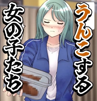 【64枚】うんこする女の子たち 24年4月～25年2月分 cover