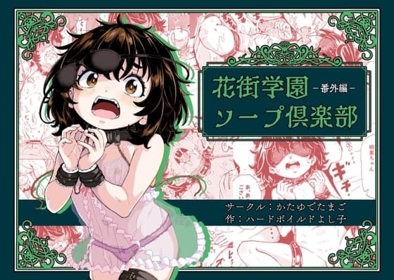 花街学園ソープ俱楽部 ‐番外編‐ cover