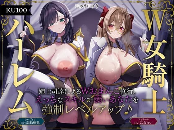 【W女騎士ハーレム】姉上司達によるWおまんこ修行。えっちなスキルで弱いあなたを強○レベルアップ♪【KU100収録】 cover