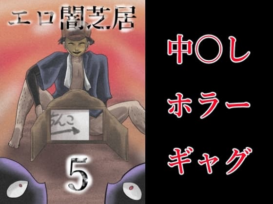 エロ闇芝居5 cover