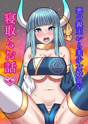 悪の親玉から美少女幹部を寝取るお話 cover
