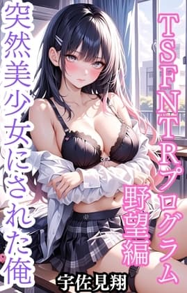 突然美少女にされた俺 TSFNTRプログラム 野望編 cover