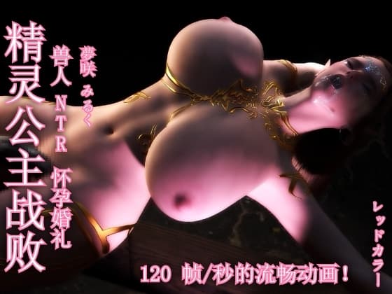 精灵公主击败兽人 NTR 怀孕结婚 cover