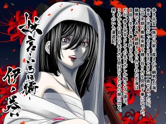 妖言—いろは編— 伊ノ巻 cover