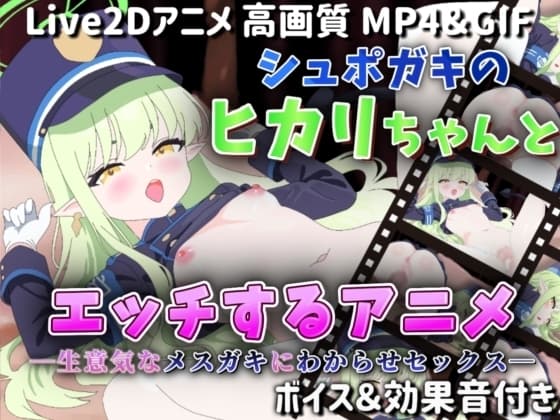 【Live2Dアニメ】シュポガキのヒカリちゃんとエッチするアニメ―生意気なメ○ガキにわからせセックス― cover