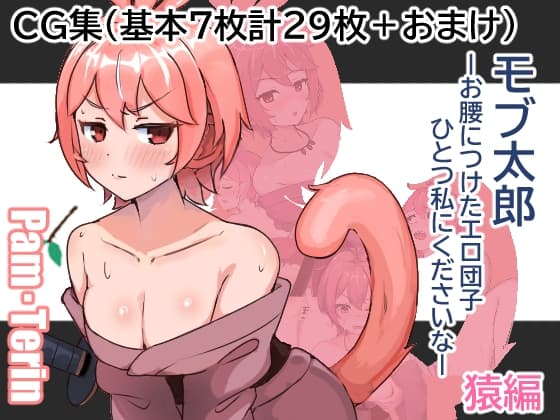 モブ太郎‐お腰に付けたエロ団子ひとつ私に下さいな‐ 猿編 cover