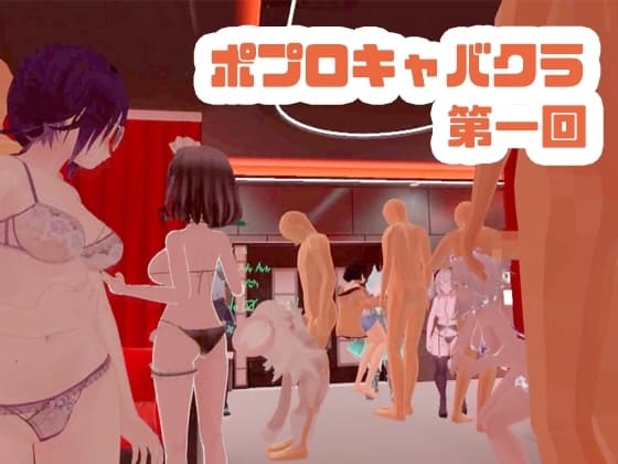 【視聴者ゲーム内参加可❕】ポプロキャバクラopen【ChilloutVR】 cover