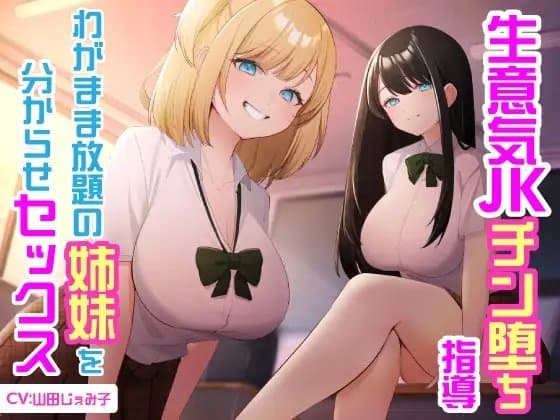 生意気JKチン堕ち指導 わがまま放題の姉妹を分からせセックス cover