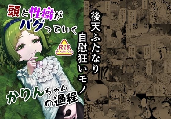 頭と性癖がバグっていくかりんちゃんの過程 cover
