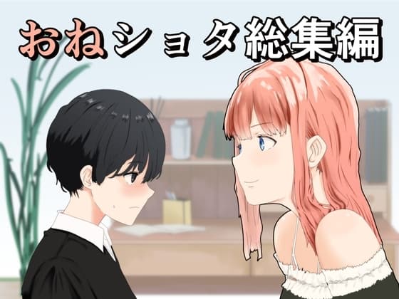 おねショタ総集編 cover