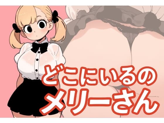 【わたしメリーさん】メリーさんスーパー寝取られ同人音声【いまあなたの後ろにいるの】 cover