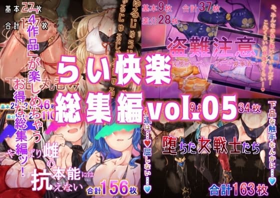 らい快楽総集編vol.05 cover