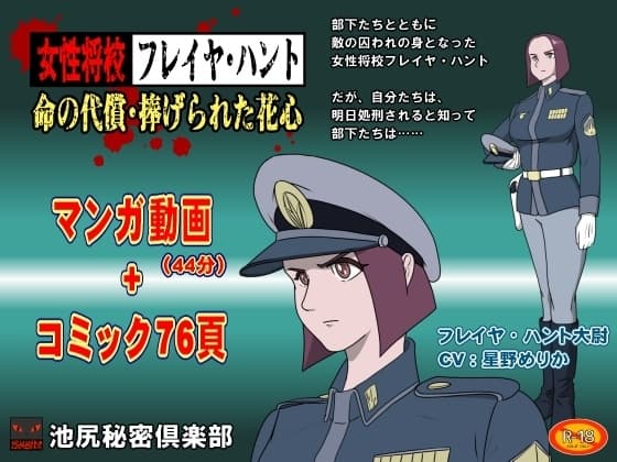 女性将校フレイヤ・ハント 命の代償・捧げられた花心 cover
