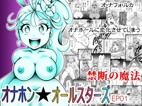オナホン★オールスターズEP01 cover