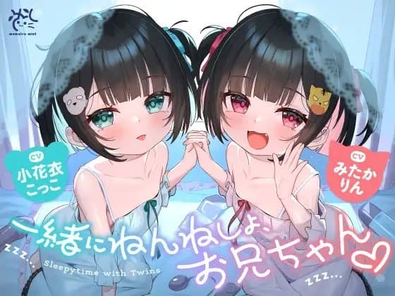 双子のちいちゃな○リちゃんとのイケないお泊まり会❤️【一緒にねんねしよ、お兄ちゃん❤️】 cover