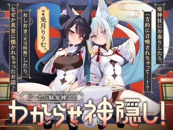 【わからせ神隠し】ぐ～たら駄女神おまんこ更生プログラム!!→主従逆転イキ狂い双子神に❤️ #オホ鳴き検定1級♡ #初物保証♡ #エブリデイ発情期♡ cover