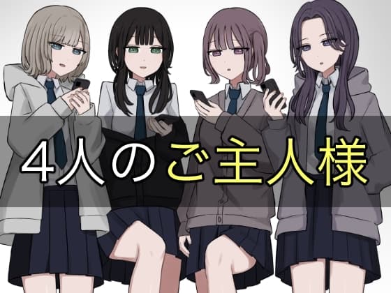 4人のご主人様 cover